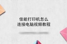 佳能打印机怎么连接电脑视频教程