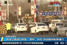 长春高速公路道口恢复“落杆”状态，测试期间，车辆可免费通行视频封面