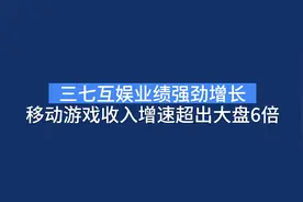 手游收入增速超大盘6倍，稳居行业三甲，三七互娱做对了什么？视频封面