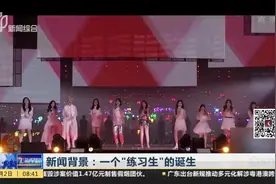 明星梦的代价！出道机会不到10%，一个“练习生”是如何诞生的？