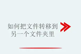 如何把文件转移到另一个文件夹里