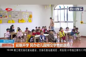 成都：家长求助！延期开学，民办幼儿园预交学费能退吗？视频封面