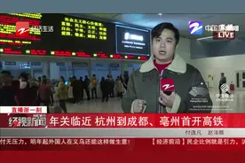 年关临近，杭州到成都、亳州首开高铁视频封面