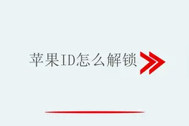 苹果ID怎么解锁视频封面