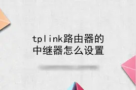 tplink路由器的中继器怎么设置
