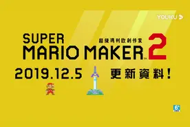 马里奥X塞尔达！《超级马里奥制造2》2.0版本介绍视频封面