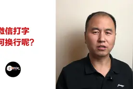 苹果 iPhone、iPad 微信打字如何换行？困扰你很久的问题解决了视频封面