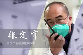 金银潭医院院长张定宇：我们要保卫我们的武汉，保卫武汉人民视频封面