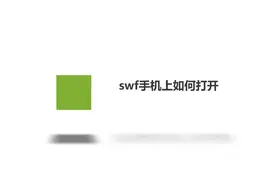 swf手机上如何打开？简单几个步骤，轻松解决！