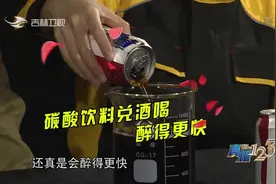真相123：喝酒兑碳酸饮料更容易醉，这是为啥呢？专家讲解其原因