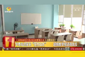 最严整治！长沙8部门联合整治无证机构违规办学，全面清理叫停视频封面