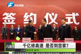 喜讯！河南省交通运输厅签约五段高速公路项目，看看是否到您家视频封面