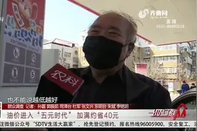 给力！油价重回“五元时代”，加满一箱油约省40元，司机纷纷点赞视频封面