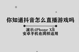 抖音应该如何直播游戏呢，其实方法非常简单