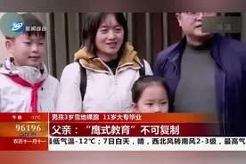 真学霸！男孩3岁雪地裸跑，11岁大专毕业，“鹰式教育”引争议视频封面