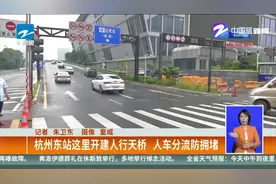 杭州东站这里开建人行天桥  人车分流防拥堵视频封面