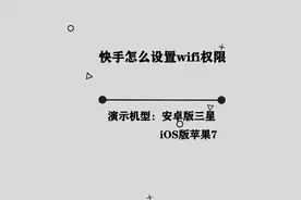 你知道快手怎么wifi权限吗，简单几步，轻松完成视频封面