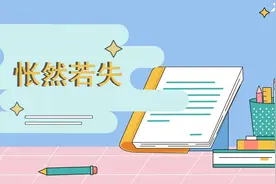 一分钟了解怅然若失的出处、释义、近反义词|小孩子点读