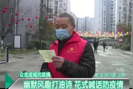 众志成城抗疫情：幽默风趣打油诗 花式喊话防疫情视频封面