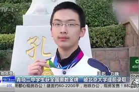 青岛二中学子获全国奥数金牌！打破青岛12年的“金牌荒”视频封面