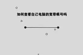 自己电脑的宽带账号应该怎么查询呢， 简单几步，轻松查询