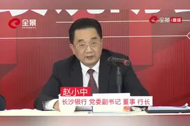 长沙银行行长赵小中：金融科技全面赋能 业务量持续攀升视频封面