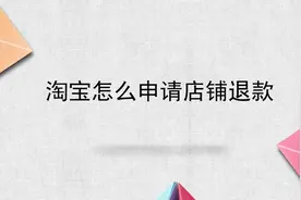 淘宝怎么退款申请店铺退款