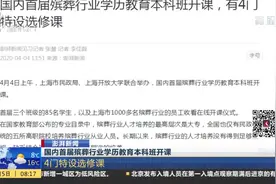 培养人才！国内首届殡葬行业学历教育本科班开课，4门特设选修课视频封面