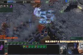 【星际2经典战役系列】Moon vs Ace 星际争霸2大炮解说视频封面