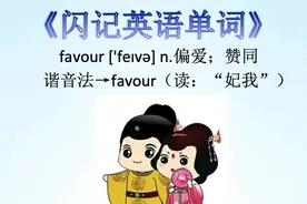 零基础记单词—favour 偏爱