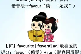 零基础记单词—favour 偏爱