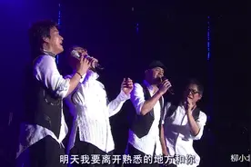 纵贯线终点站演唱会《再见》，再见再也见不到了这么经典的组合视频封面