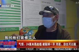 气愤：24厘米厚的墙  被敲掉一半！邻居——你也可以敲视频封面
