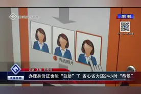 办理身份证也能“自助”了 省心省力还24小时“恭候”视频封面