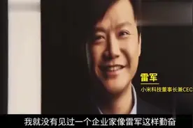 潘石屹评价雷军，说雷军是他见过最勤奋的企业家，透彻！视频封面