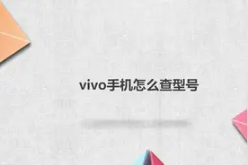vivo手机怎么查型号视频封面