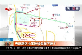 四川天府新区成都直管区多校划片政策施行，小学摇号会漏下谁？视频封面