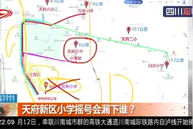 四川天府新区成都直管区多校划片政策施行，小学摇号会漏下谁？视频封面