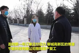 保安全！医护专家进企“问诊”，聊城高新区33家规上企业安全复工视频封面