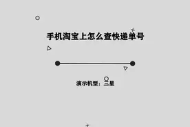 你知道手机淘宝上怎么查快递单号吗，简单几步，轻松完成视频封面