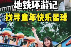 地铁环游记｜寻找童年快乐星球图片