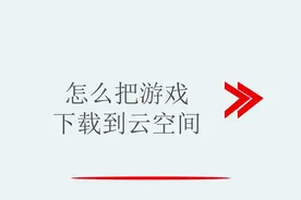 怎么把游戏下载到云空间