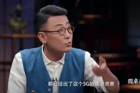窦文涛直言5G的每月套餐费用已经出来了，比4G感觉也不便宜！视频封面