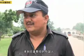 巴铁为什么叫巴铁，一起来看看巴基斯坦人是如何评价中国人的吧！视频封面