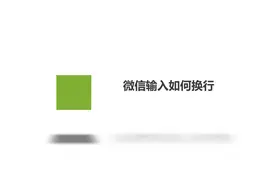 微信输入如何换行？简单几步，轻松解决没烦恼！视频封面