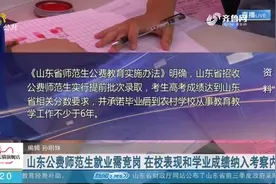报考公费师范生的要注意！山东出台实施办法，明确规定多项问题视频封面