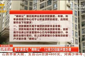 南宁房贷可 商转公 12月30日起开放办理视频封面