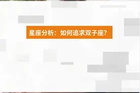 星座分析：如何追求双子座？视频封面
