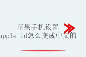 苹果手机设置apple id怎么变成中文的视频封面