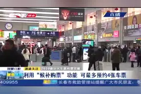 回家过大年啦！春运首日火车票正式开售，购买渠道看这里视频封面